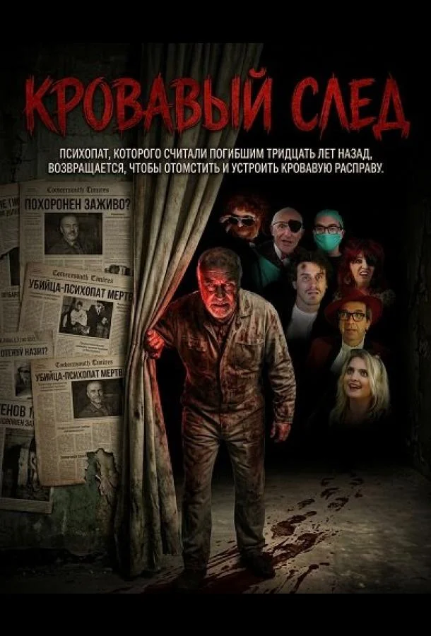 Кровавый след